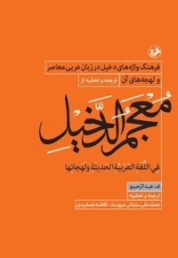 معجم الدخیل